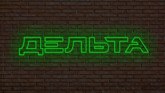 Неоновая вывеска в Новосибирске, изготовление неоновой вывески, Неоновая вывеска