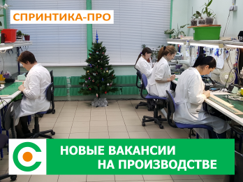СПРИНТИКА-ПРО Зеленоград - Новая Вакансия - Радиомонтажник (на участок ручного поверхностного монтажа) СПРИНТИКА-ПРО Зеленоград - Новая Вакансия - Радиомонтажник (на участок ручного поверхностного монтажа)