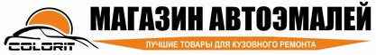 Магазин автоэмалей Colorit- лучшие товары для кузовного ремонта magazin_avtoemalei_colorit_podbor_podbor_kolerovka_kraski_materiali_dlya_pokraski_v_ivanovsloi_oblasti