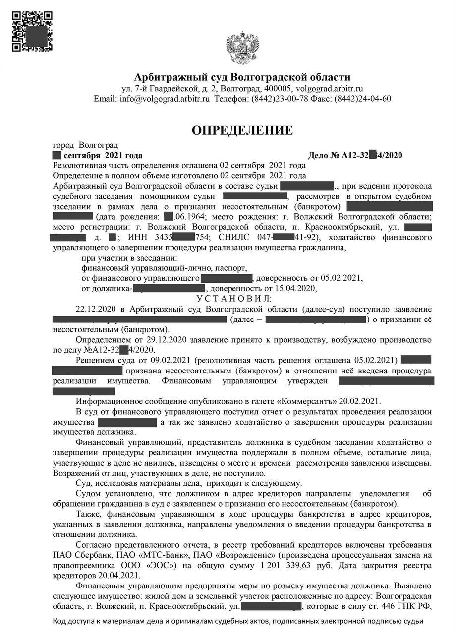 Определение о завершении процедуры банкротство физического лица 16.1