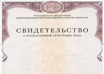 купить свидетельство о регистрации права собственности Московская область