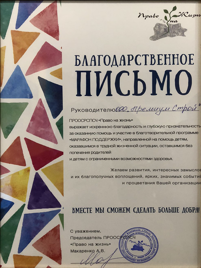 Благодарственное письмо Премиум Строй
