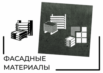 фасадные материалы