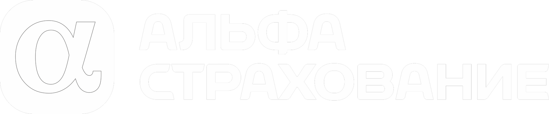 АльфаСтрахование