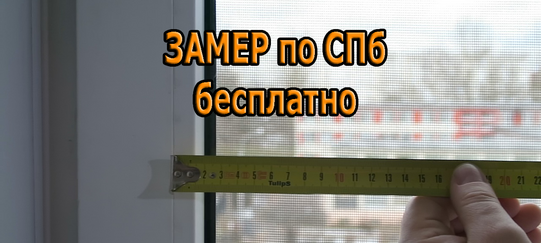 Замер по СПб бесплатно