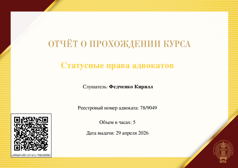 адвокат Федченко Кирилл Викторович спб