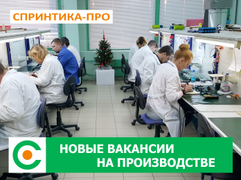 СПРИНТИКА-ПРО Зеленоград - Новая Вакансия - Радиомонтажник (на участок выводного монтажа) СПРИНТИКА-ПРО Зеленоград - Новая Вакансия - Радиомонтажник (на участок выводного монтажа)