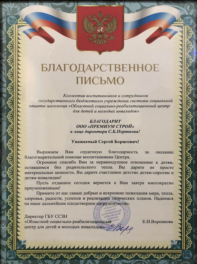 Благодарственное письмо Премиум Строй