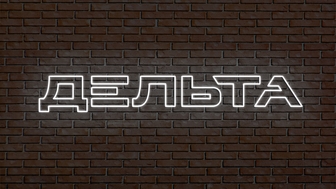 Неоновая вывеска в Новосибирске, изготовление неоновой вывески, Неоновая вывеска