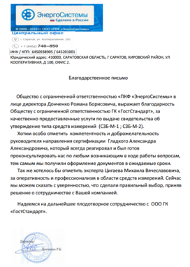 благодарственное письмо от Энергосистемы в сфере сертификации компании ГостСтандарт