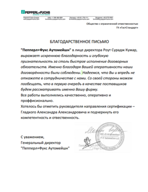 благодарственное письмо от Пеппер в сфере сертификации компании ГостСтандарт