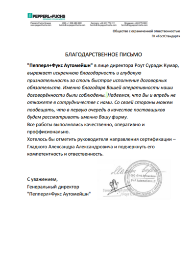 благодарственное письмо Гладкому Александру Александровичу в сфере сертификации