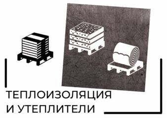 теплоизоляция и утеплитель