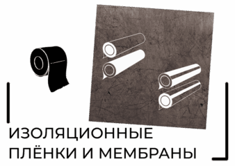 пароизоляция и кровельная мембрана