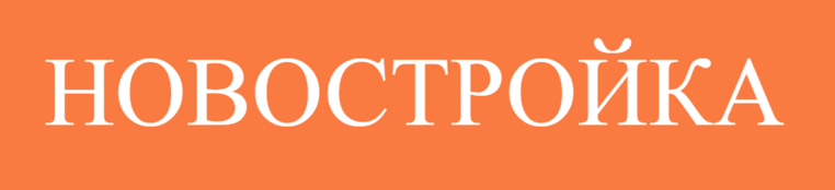 http://им-новостройка.рф/бренд новостройка