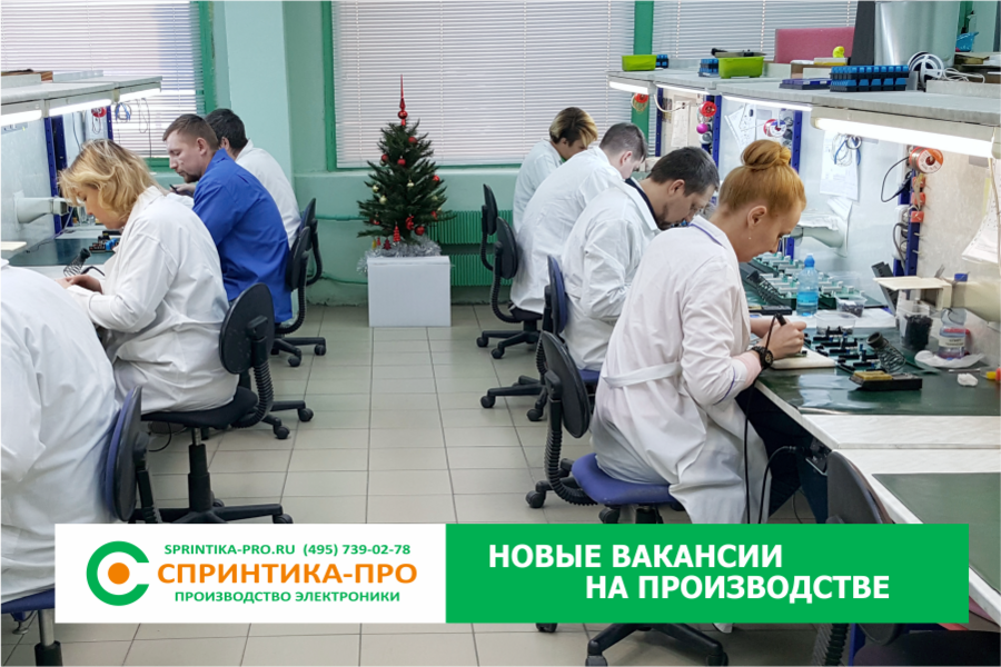СПРИНТИКА-ПРО Зеленоград - Новая Вакансия - Радиомонтажник (на участок выводного монтажа) СПРИНТИКА-ПРО Зеленоград - Новая Вакансия - Радиомонтажник (на участок выводного монтажа)
