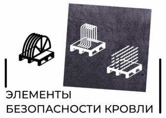 снегозадержатели кровельные лестницы и мостики