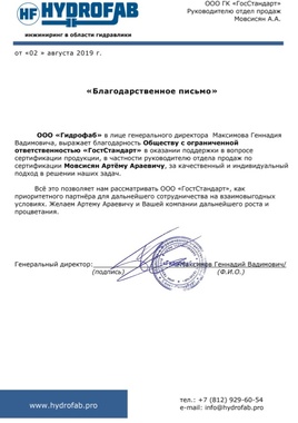 сертификация продукции прошла успешна и об этом сообщила благодарственным письмом компания ГидроФаб