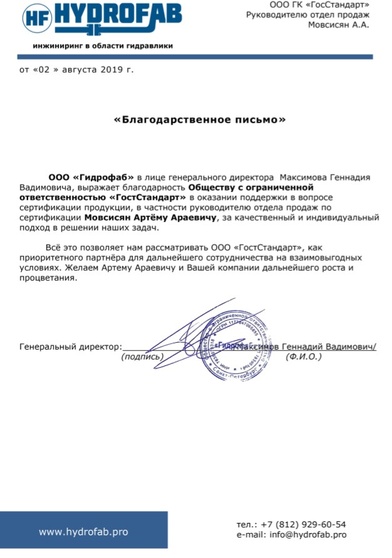 сертификация продукции прошла успешна и об этом сообщила благодарственным письмом компания ГидроФаб