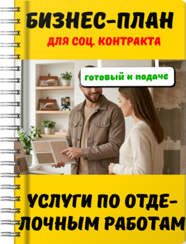 Бизнес-план для социального контракта - Услуги по отделочным работам