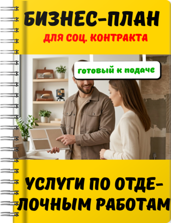 Бизнес-план для социального контракта - Услуги по отделочным работам