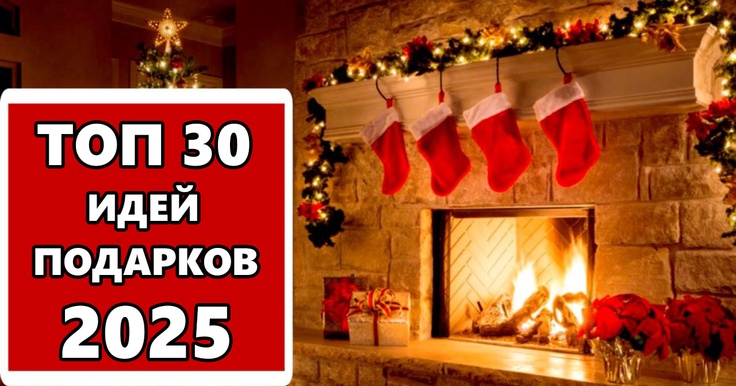 ТОП 30 ИДЕЙ! Подарки на Рождество. Что можно подарить на Рождество в 2025 году