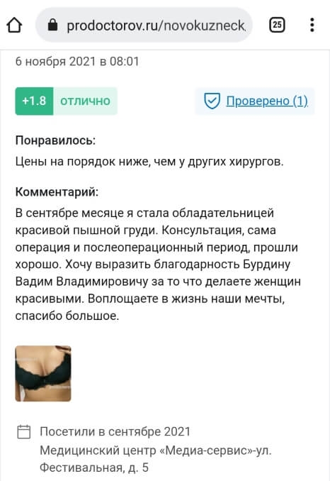 Отзыв на маммопластику. Сентябрь 2021. Скриншот