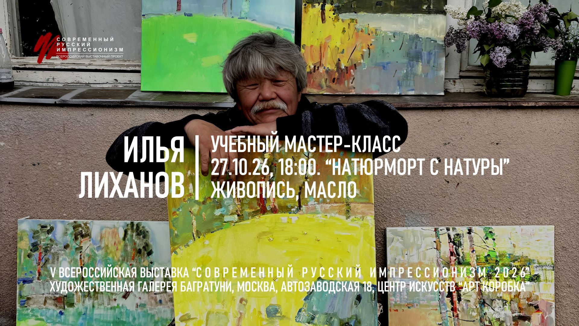 Илья Лиханов. Мастер-класс «Натюрморт с натуры», живопись