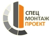 спецмонтажпроеккт
