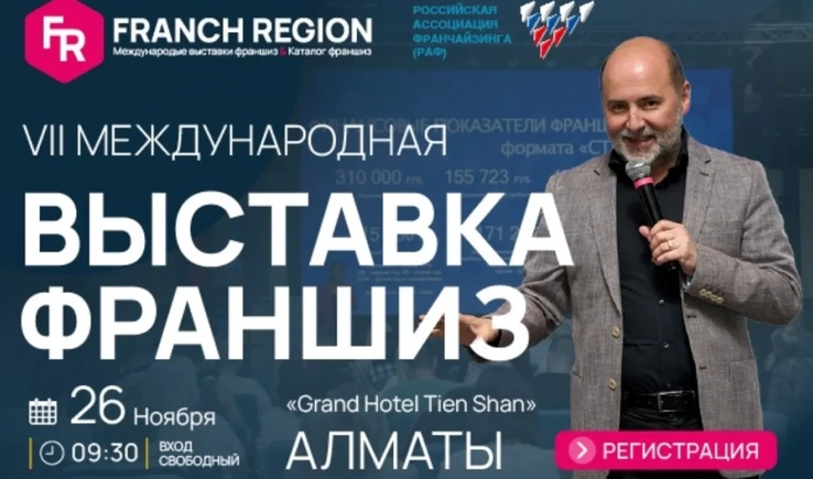 Казахстан принимает крупнейшую выставку франшиз