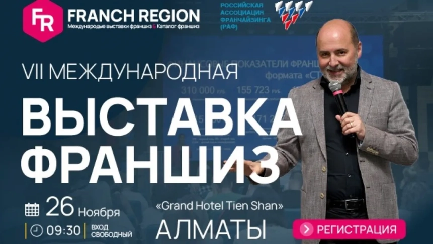 Казахстан принимает крупнейшую выставку франшиз