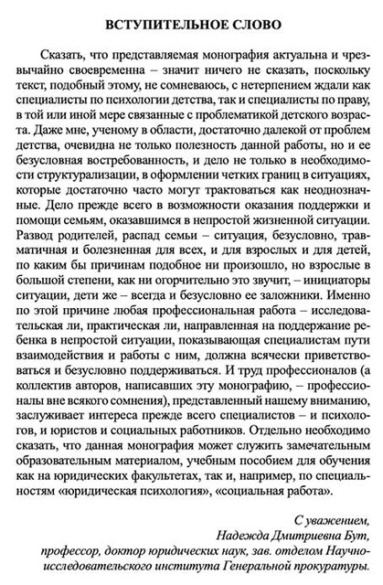 Вступительное слово к книге Психолого-юридическое сопровождение детей после развода родителей