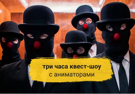 Квест-шоу, квесты для детей, на день рождения, мир, квест-комната, страшные квесты, клаустрофобия, отзывы, для подростков, хоррор, для взрослых, форт боярд, выход, цена, фото, отзывы, самый страшный, праздники, детский, франшиза квеста, купить квест, готовый, сценарий, открыть, бизнес, сколько стоит