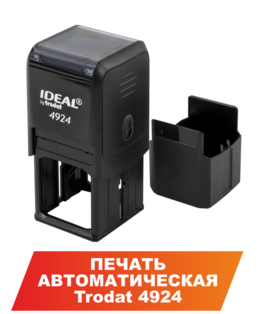 печать автоматическая 4924