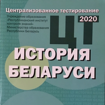 история Беларуси подготовка к ЦТ