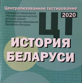 История Беларуси онлайн подготовка