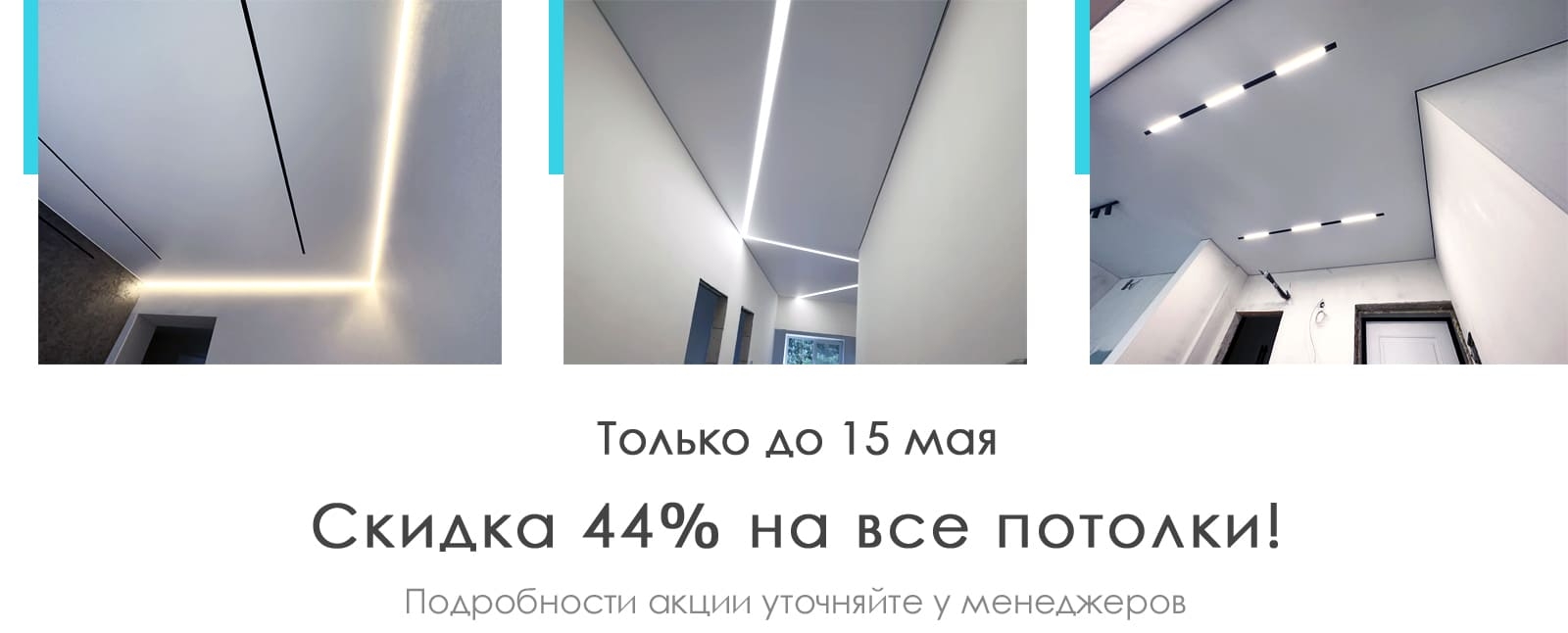 Натяжные потолки Уфа. Скидка 44% на все потолки!