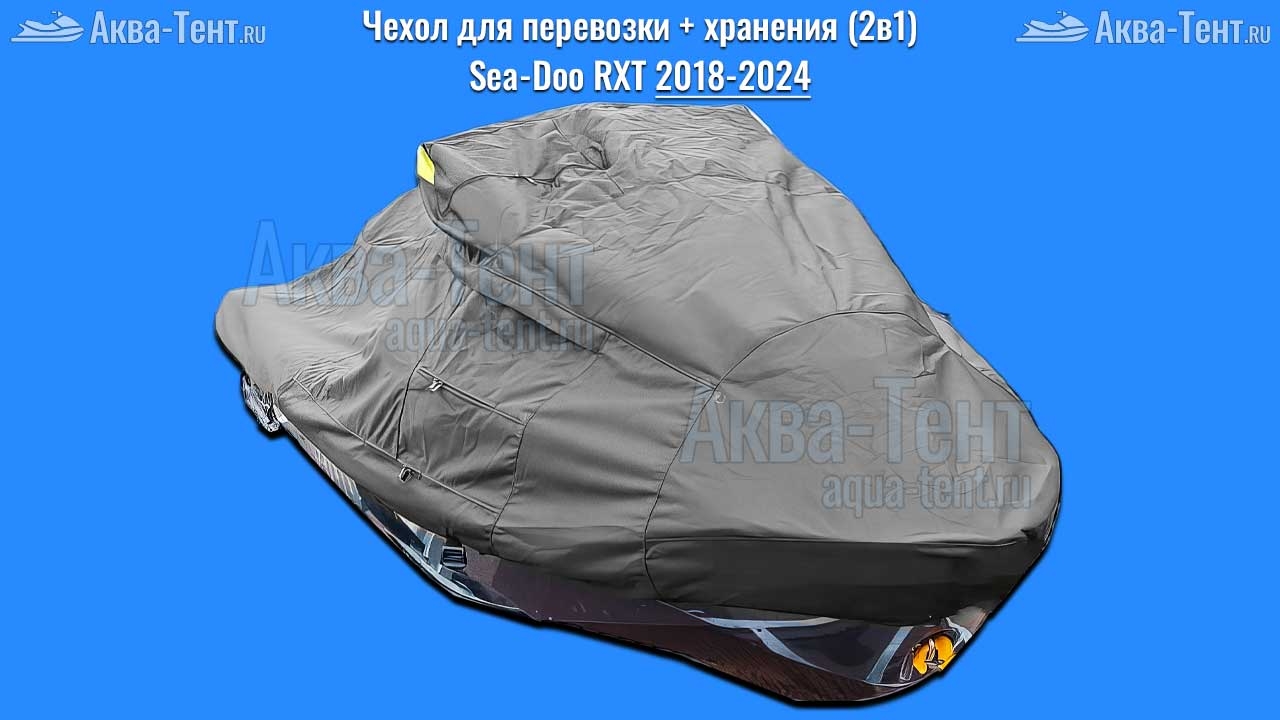 Чехол для гидроцикла BRP Sea-Doo