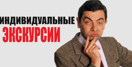 Рыжий Гид индивидуальные экскурсии