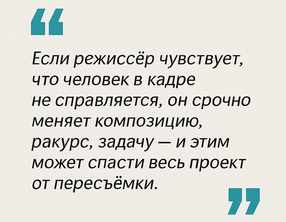 Цитата о роли режиссёра в работе с человеком в кадре и предотвращении пересъёмки