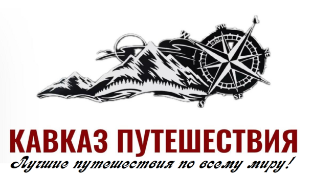 Кавказ Путешествия — лучшие путешествия по всему миру