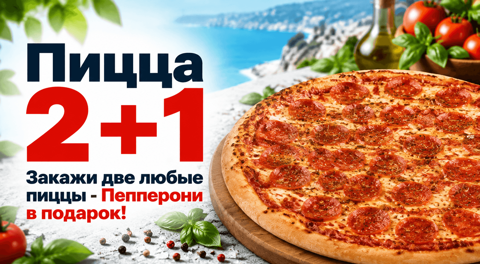 Акция на пиццу 2 плюс 1