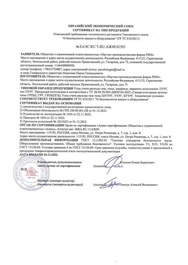 Сертификат на Тип продукции ПУРГ