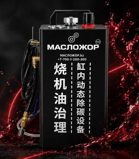Аппарат для очистки топливной системы и форсунок масложор купить астана