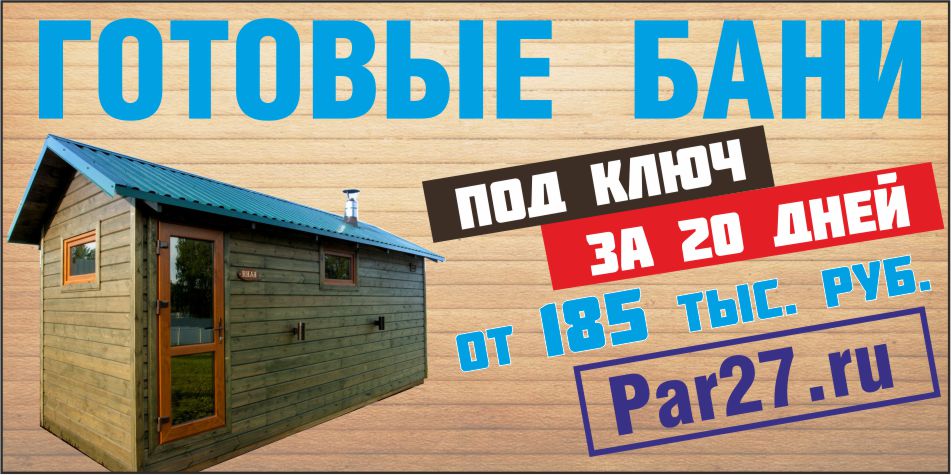 Готовые бани в Хабаровске