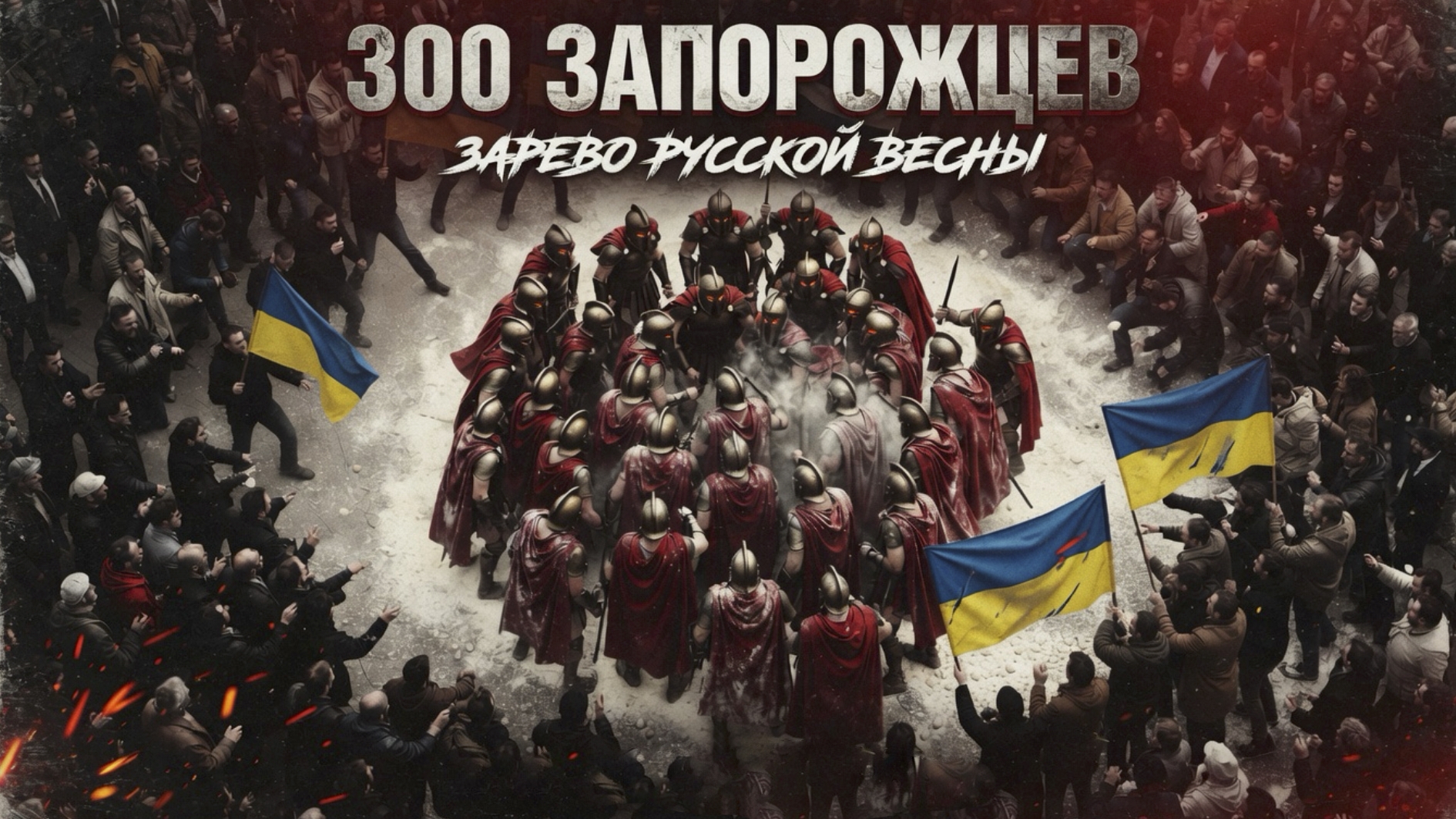 300 запорожцев. Зарево Русской весны