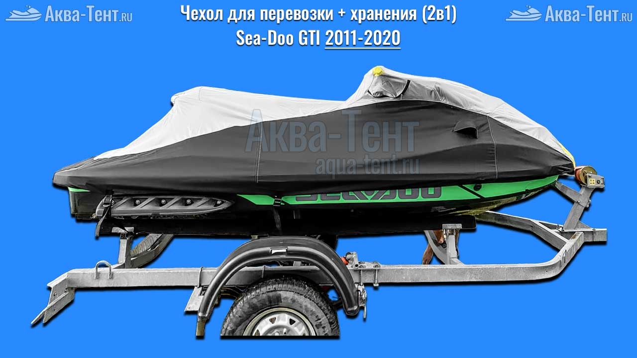 Чехол для гидроцикла BRP Sea-Doo