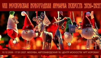 Всероссийская выставка "Современный русский импрессионизм 2026"