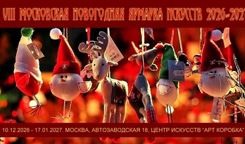 VIII московская новогодняя ярмарка искусств 2026-2027