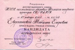 диплом кандидата наук